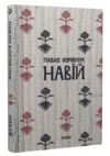 Навій Ціна (цена) 198.30грн. | придбати  купити (купить) Навій доставка по Украине, купить книгу, детские игрушки, компакт диски 0