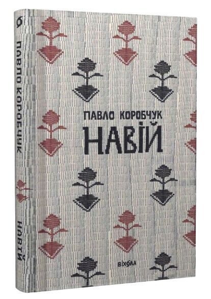 Навій Ціна (цена) 198.30грн. | придбати  купити (купить) Навій доставка по Украине, купить книгу, детские игрушки, компакт диски 0