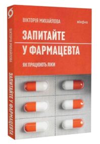 запитайте у фармацевта як працюють ліки запитайте у фармацевта як працюють ліки