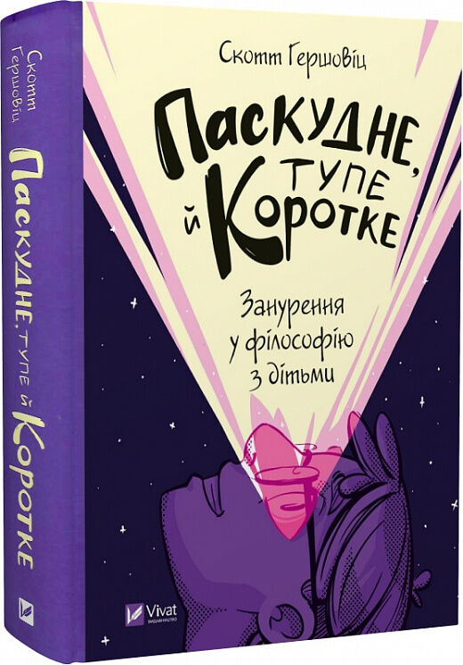 паскудне тупе й коротке занурення у філософію з дітьми Ціна (цена) 308.10грн. | придбати  купити (купить) паскудне тупе й коротке занурення у філософію з дітьми доставка по Украине, купить книгу, детские игрушки, компакт диски 0