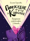 паскудне тупе й коротке занурення у філософію з дітьми Ціна (цена) 308.10грн. | придбати  купити (купить) паскудне тупе й коротке занурення у філософію з дітьми доставка по Украине, купить книгу, детские игрушки, компакт диски 1