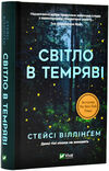 світло в темряві Ціна (цена) 278.50грн. | придбати  купити (купить) світло в темряві доставка по Украине, купить книгу, детские игрушки, компакт диски 0