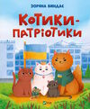 котики - патріотики Ціна (цена) 208.80грн. | придбати  купити (купить) котики - патріотики доставка по Украине, купить книгу, детские игрушки, компакт диски 1