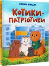 котики - патріотики Ціна (цена) 208.80грн. | придбати  купити (купить) котики - патріотики доставка по Украине, купить книгу, детские игрушки, компакт диски 0