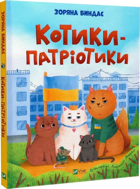 котики - патріотики Ціна (цена) 208.80грн. | придбати  купити (купить) котики - патріотики доставка по Украине, купить книгу, детские игрушки, компакт диски 0