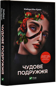 чудове подружжя