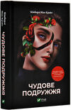 чудове подружжя Ціна (цена) 346.00грн. | придбати  купити (купить) чудове подружжя доставка по Украине, купить книгу, детские игрушки, компакт диски 0