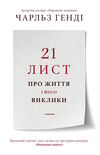 21 лист про життя і його виклики Ціна (цена) 216.90грн. | придбати  купити (купить) 21 лист про життя і його виклики доставка по Украине, купить книгу, детские игрушки, компакт диски 1