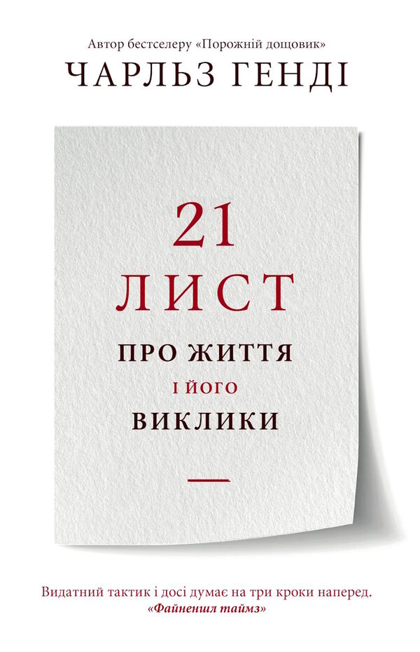 21 лист про життя і його виклики Ціна (цена) 216.90грн. | придбати  купити (купить) 21 лист про життя і його виклики доставка по Украине, купить книгу, детские игрушки, компакт диски 1