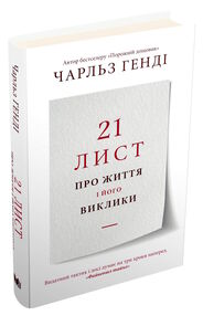 21 лист про життя і його виклики 21 лист про життя і його виклики