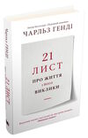 21 лист про життя і його виклики Ціна (цена) 216.90грн. | придбати  купити (купить) 21 лист про життя і його виклики доставка по Украине, купить книгу, детские игрушки, компакт диски 0