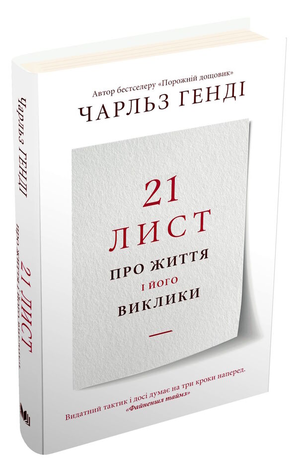 21 лист про життя і його виклики Ціна (цена) 216.90грн. | придбати  купити (купить) 21 лист про життя і його виклики доставка по Украине, купить книгу, детские игрушки, компакт диски 0