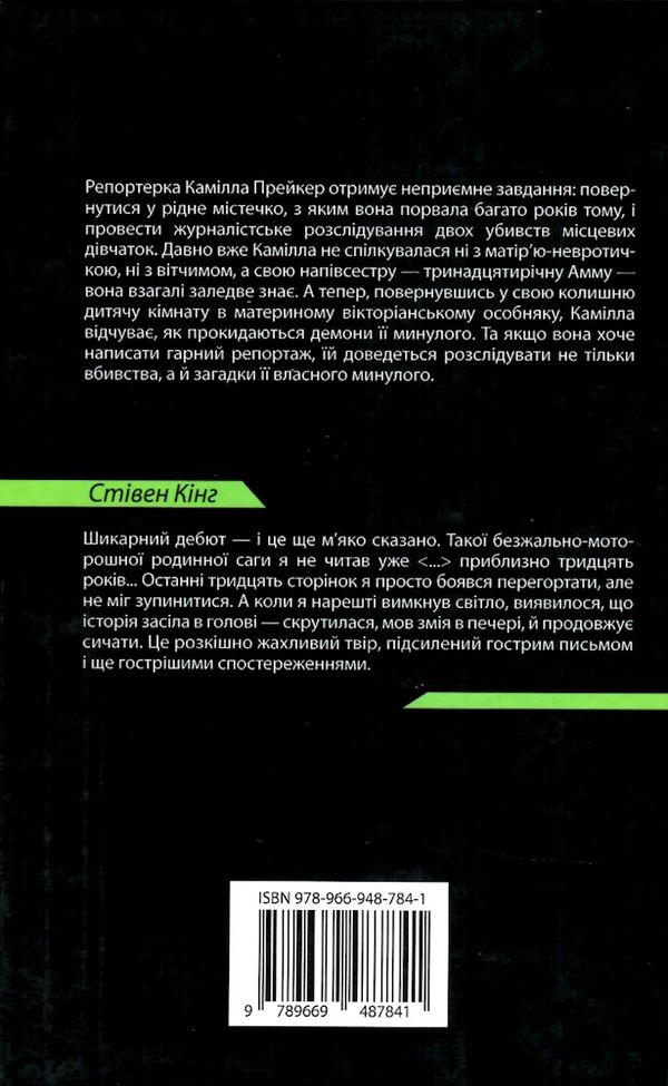 Гострі предмети Флінн Ціна (цена) 324.70грн. | придбати  купити (купить) Гострі предмети Флінн доставка по Украине, купить книгу, детские игрушки, компакт диски 5