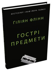 Гострі предмети Флінн Гострі предмети Флінн