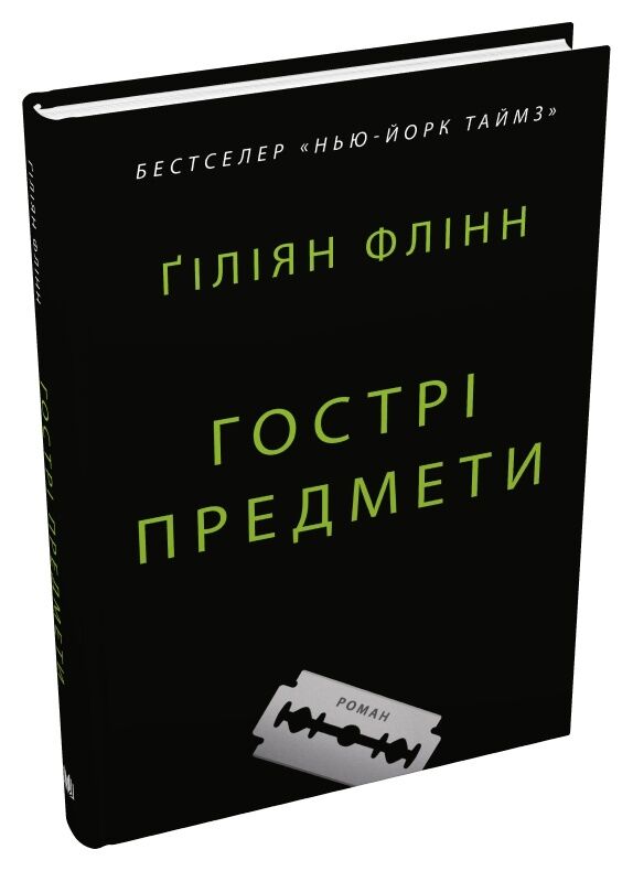 Гострі предмети Флінн Ціна (цена) 324.70грн. | придбати  купити (купить) Гострі предмети Флінн доставка по Украине, купить книгу, детские игрушки, компакт диски 0
