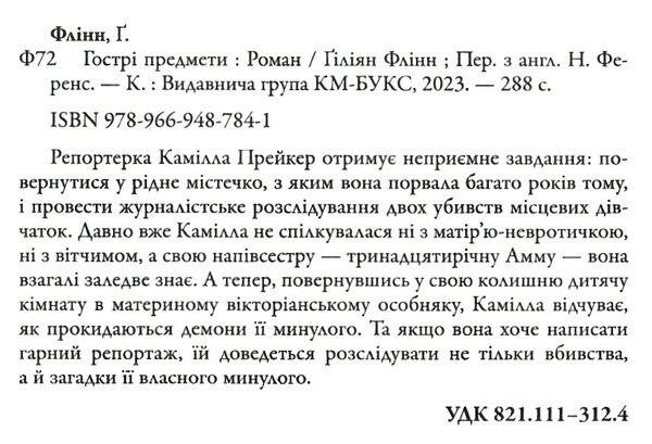 Гострі предмети Флінн Ціна (цена) 291.49грн. | придбати  купити (купить) Гострі предмети Флінн доставка по Украине, купить книгу, детские игрушки, компакт диски 2