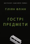 Гострі предмети Флінн Ціна (цена) 324.70грн. | придбати  купити (купить) Гострі предмети Флінн доставка по Украине, купить книгу, детские игрушки, компакт диски 1