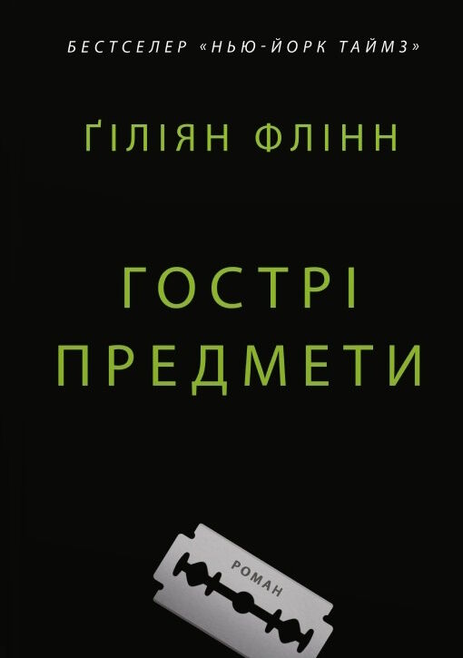 Гострі предмети Флінн Ціна (цена) 324.70грн. | придбати  купити (купить) Гострі предмети Флінн доставка по Украине, купить книгу, детские игрушки, компакт диски 1