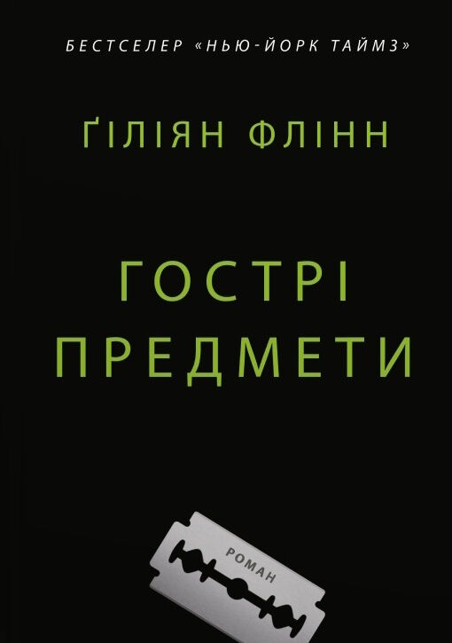 Гострі предмети Флінн Ціна (цена) 291.49грн. | придбати  купити (купить) Гострі предмети Флінн доставка по Украине, купить книгу, детские игрушки, компакт диски 1