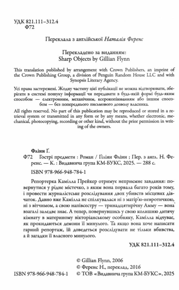 Гострі предмети Флінн 9789669487841 Ціна (цена) 333.70грн. | придбати  купити (купить) Гострі предмети Флінн 9789669487841 доставка по Украине, купить книгу, детские игрушки, компакт диски 2