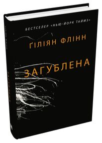 Загублена Флінн Загублена Флінн