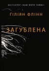 Загублена Ціна (цена) 401.00грн. | придбати  купити (купить) Загублена доставка по Украине, купить книгу, детские игрушки, компакт диски 1