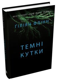 Темні кутки Флінн Темні кутки Флінн