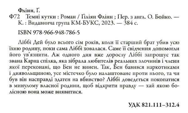 Темні кутки Ціна (цена) 339.60грн. | придбати  купити (купить) Темні кутки доставка по Украине, купить книгу, детские игрушки, компакт диски 2