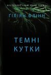 Темні кутки Ціна (цена) 336.90грн. | придбати  купити (купить) Темні кутки доставка по Украине, купить книгу, детские игрушки, компакт диски 1