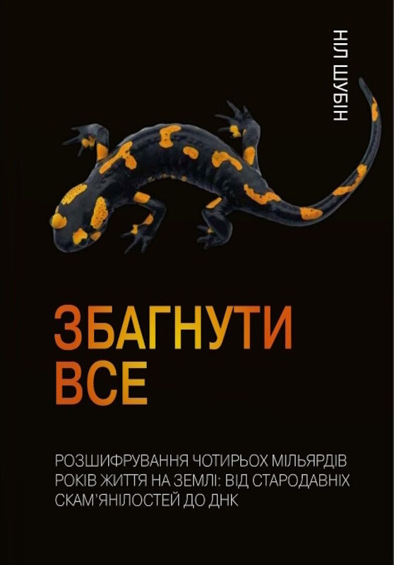 збагнути все розшифрування чотирьох мільярдів років життя на землі Ціна (цена) 336.90грн. | придбати  купити (купить) збагнути все розшифрування чотирьох мільярдів років життя на землі доставка по Украине, купить книгу, детские игрушки, компакт диски 1