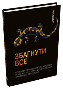 збагнути все розшифрування чотирьох мільярдів років життя на землі