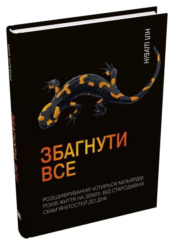 збагнути все розшифрування чотирьох мільярдів років життя на землі Ціна (цена) 339.60грн. | придбати  купити (купить) збагнути все розшифрування чотирьох мільярдів років життя на землі доставка по Украине, купить книгу, детские игрушки, компакт диски 0