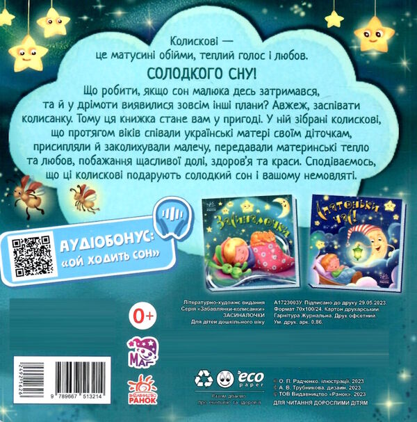 картонка забавлянки-колисанки засиналочки Ціна (цена) 82.90грн. | придбати  купити (купить) картонка забавлянки-колисанки засиналочки доставка по Украине, купить книгу, детские игрушки, компакт диски 4