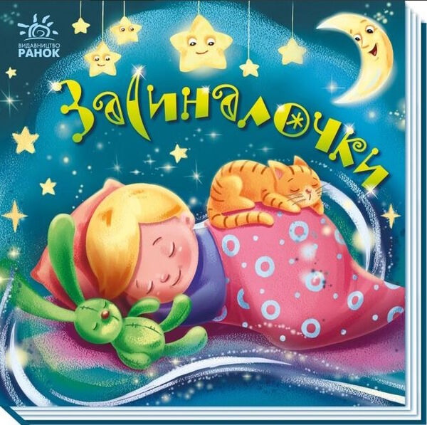 картонка забавлянки-колисанки засиналочки Ціна (цена) 82.90грн. | придбати  купити (купить) картонка забавлянки-колисанки засиналочки доставка по Украине, купить книгу, детские игрушки, компакт диски 0