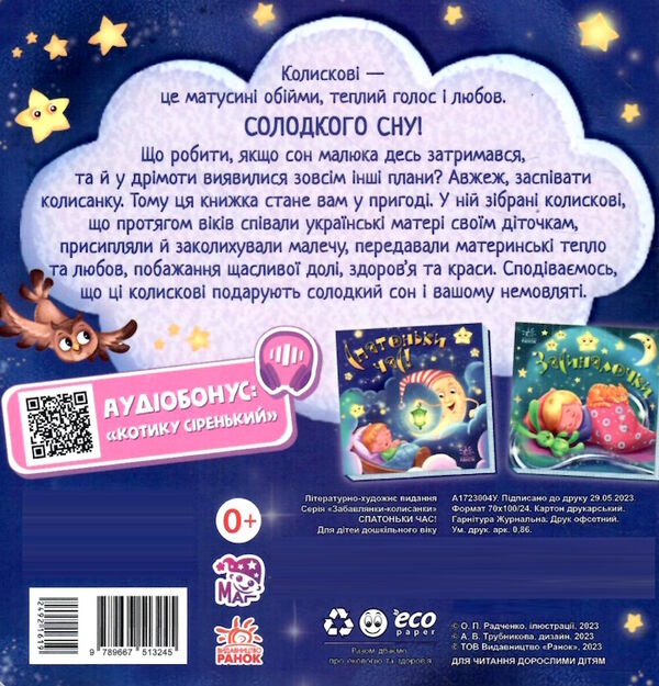 картонка забавлянки-колисанки спатоньки час Ціна (цена) 82.90грн. | придбати  купити (купить) картонка забавлянки-колисанки спатоньки час доставка по Украине, купить книгу, детские игрушки, компакт диски 4