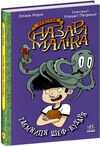 пригоди назара маліка книга 1 таємниця шеф-кухаря 9786170982087 Ціна (цена) 147.60грн. | придбати  купити (купить) пригоди назара маліка книга 1 таємниця шеф-кухаря 9786170982087 доставка по Украине, купить книгу, детские игрушки, компакт диски 0