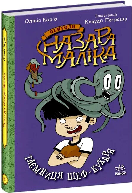 пригоди назара маліка книга 1 таємниця шеф-кухаря 9786170982087 Ціна (цена) 147.60грн. | придбати  купити (купить) пригоди назара маліка книга 1 таємниця шеф-кухаря 9786170982087 доставка по Украине, купить книгу, детские игрушки, компакт диски 0