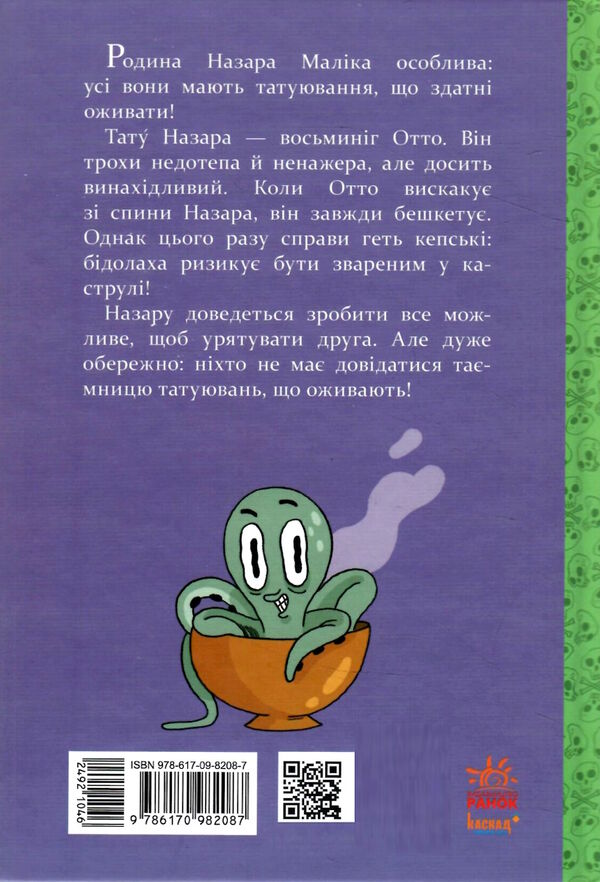 пригоди назара маліка книга 1 таємниця шеф-кухаря 9786170982087 Ціна (цена) 147.60грн. | придбати  купити (купить) пригоди назара маліка книга 1 таємниця шеф-кухаря 9786170982087 доставка по Украине, купить книгу, детские игрушки, компакт диски 5