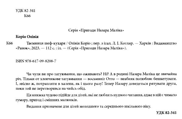 пригоди назара маліка книга 1 таємниця шеф-кухаря 9786170982087 Ціна (цена) 147.60грн. | придбати  купити (купить) пригоди назара маліка книга 1 таємниця шеф-кухаря 9786170982087 доставка по Украине, купить книгу, детские игрушки, компакт диски 4