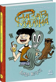 пригоди назара маліка книга 2 банда нутрій пригоди назара маліка книга 2 банда нутрій