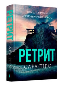 Ретрит тверда обкладинка Ретрит тверда обкладинка