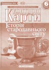 контурні карти 6 клас історія стародавнього світу Картографія контурні карти карти 9789669462633 Ціна (цена) 37.70грн. | придбати  купити (купить) контурні карти 6 клас історія стародавнього світу Картографія контурні карти карти 9789669462633 доставка по Украине, купить книгу, детские игрушки, компакт диски 0