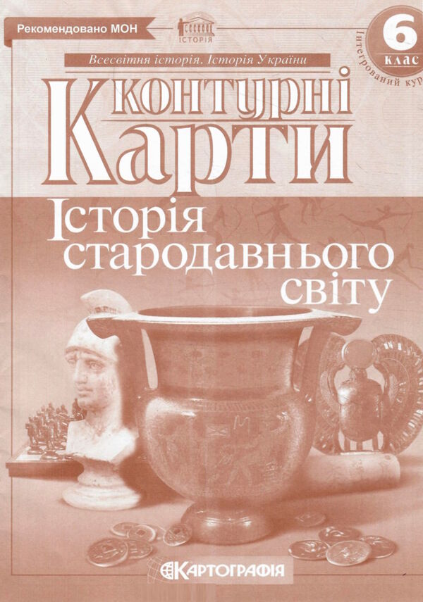 контурні карти 6 клас історія стародавнього світу Картографія контурні карти карти 9789669462633 Ціна (цена) 37.70грн. | придбати  купити (купить) контурні карти 6 клас історія стародавнього світу Картографія контурні карти карти 9789669462633 доставка по Украине, купить книгу, детские игрушки, компакт диски 0