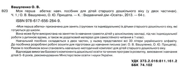 моя перша абетка навчальний посібник комплект частина 1 + 2 Ціна (цена) 140.00грн. | придбати  купити (купить) моя перша абетка навчальний посібник комплект частина 1 + 2 доставка по Украине, купить книгу, детские игрушки, компакт диски 2