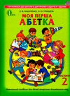 моя перша абетка навчальний посібник комплект частина 1 + 2 Ціна (цена) 140.00грн. | придбати  купити (купить) моя перша абетка навчальний посібник комплект частина 1 + 2 доставка по Украине, купить книгу, детские игрушки, компакт диски 5