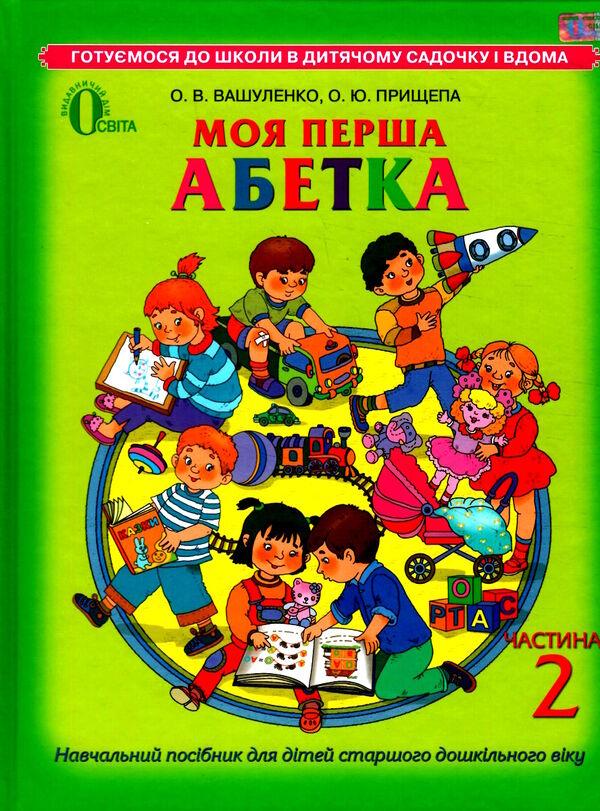 моя перша абетка навчальний посібник комплект частина 1 + 2 Ціна (цена) 140.00грн. | придбати  купити (купить) моя перша абетка навчальний посібник комплект частина 1 + 2 доставка по Украине, купить книгу, детские игрушки, компакт диски 5