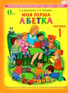 моя перша абетка навчальний посібник комплект частина 1 + 2 Ціна (цена) 140.00грн. | придбати  купити (купить) моя перша абетка навчальний посібник комплект частина 1 + 2 доставка по Украине, купить книгу, детские игрушки, компакт диски 1