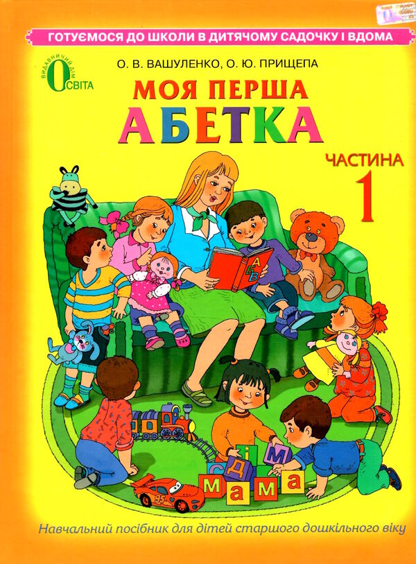 моя перша абетка навчальний посібник комплект частина 1 + 2 Ціна (цена) 140.00грн. | придбати  купити (купить) моя перша абетка навчальний посібник комплект частина 1 + 2 доставка по Украине, купить книгу, детские игрушки, компакт диски 1