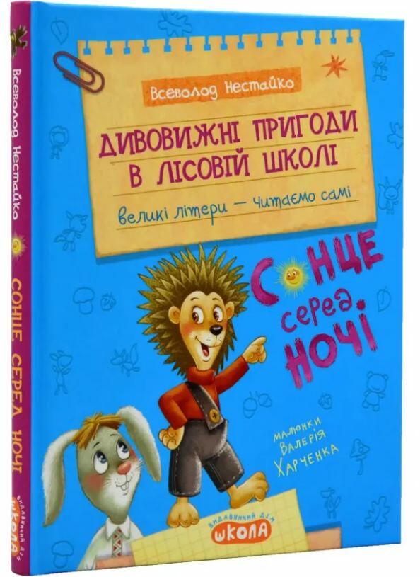 Дивовижні пригоди в лісовій школі сонце серед ночі моє перше читання Ціна (цена) 232.00грн. | придбати  купити (купить) Дивовижні пригоди в лісовій школі сонце серед ночі моє перше читання доставка по Украине, купить книгу, детские игрушки, компакт диски 0