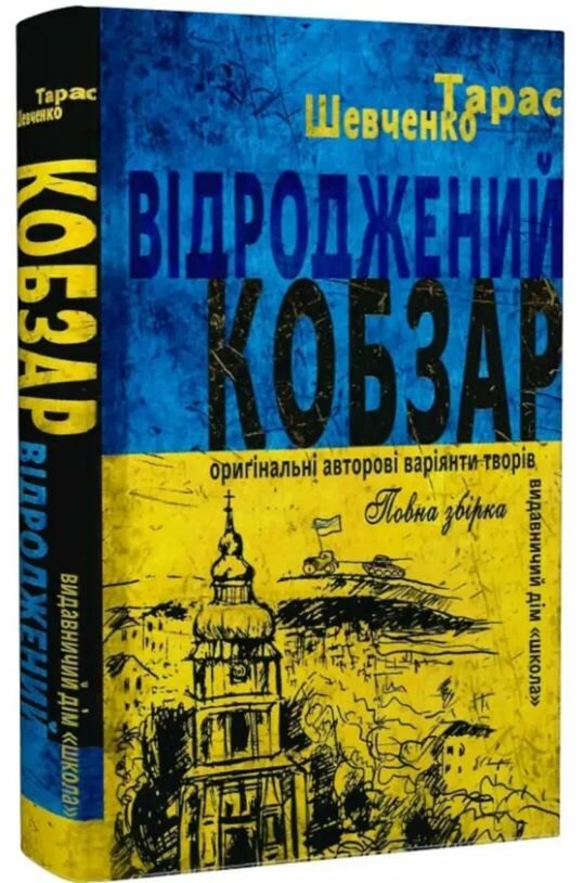 відроджений кобзар оригінальні авторові варіанти творів РОЗПРОДАЖ Ціна (цена) 180.10грн. | придбати  купити (купить) відроджений кобзар оригінальні авторові варіанти творів РОЗПРОДАЖ доставка по Украине, купить книгу, детские игрушки, компакт диски 0